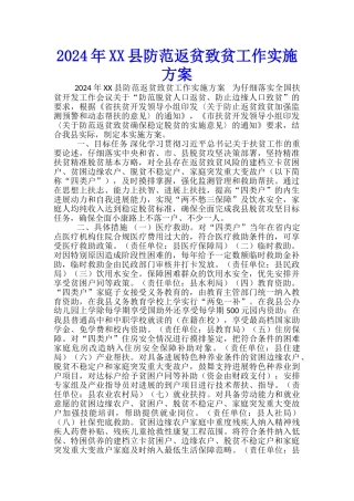 2024年XX县防范返贫致贫工作实施方案-