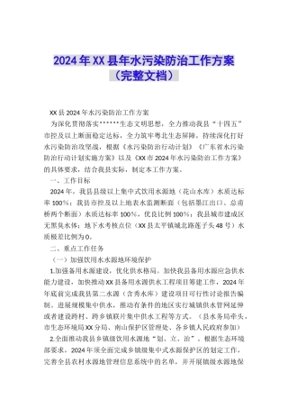 2024年XX县年水污染防治工作方案