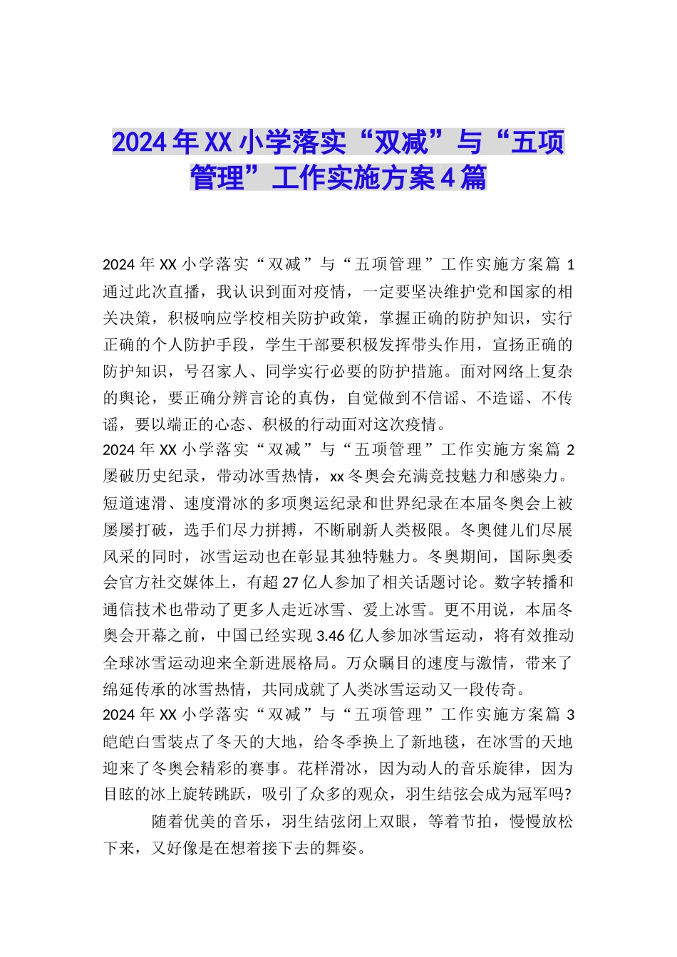 2024年XX小学落实“双减”与“五项管理”工作实施方案4篇_第1页