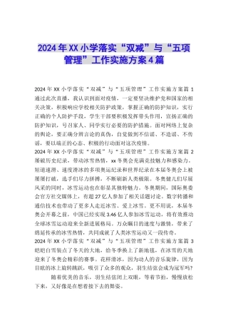 2024年XX小学落实“双减”与“五项管理”工作实施方案4篇