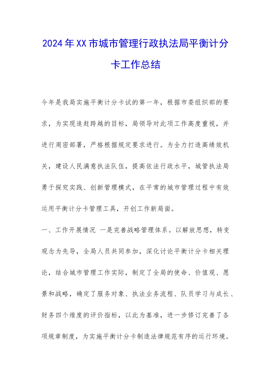 2024年XX市城市管理行政执法局平衡计分卡工作总结-_第1页