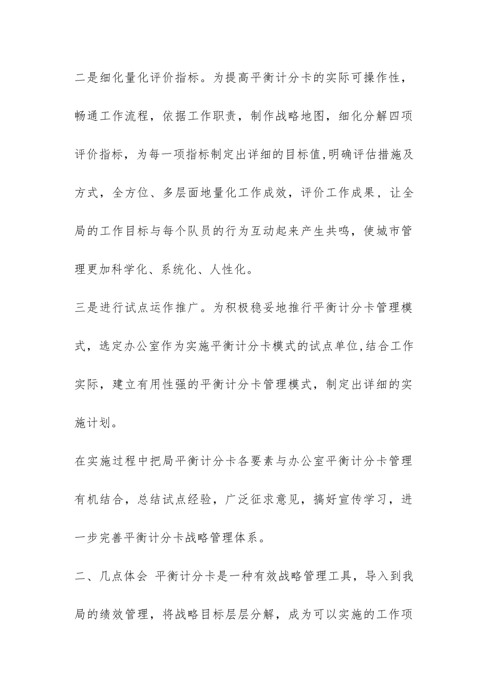 2024年XX市城市管理行政执法局平衡计分卡工作总结-_第2页