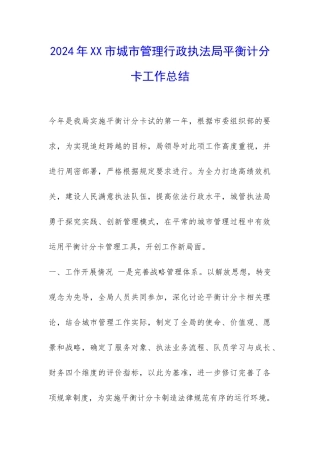 2024年XX市城市管理行政执法局平衡计分卡工作总结-