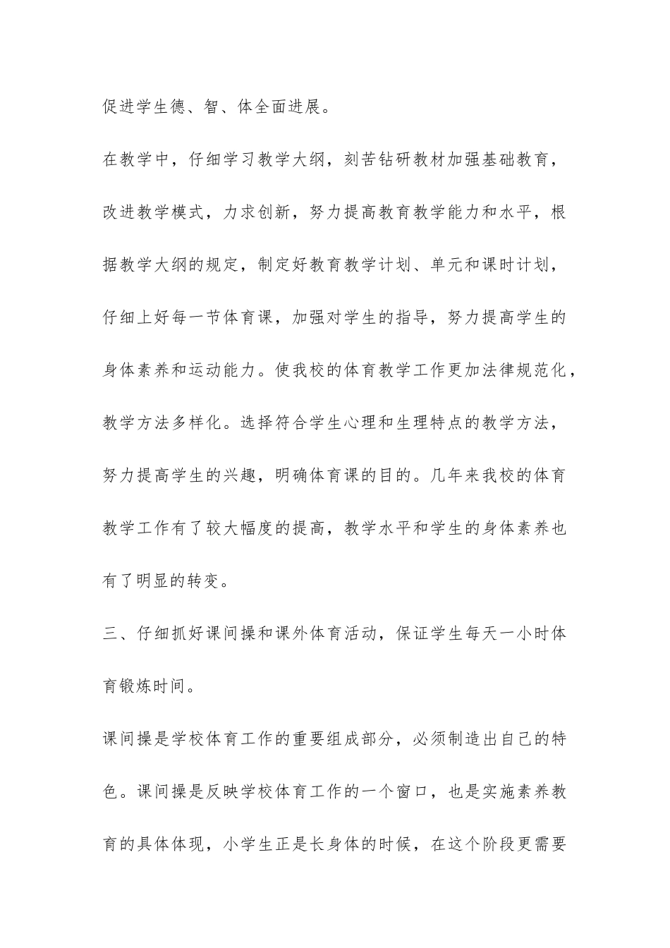 2024年xx村小学体育工作总结-_第3页