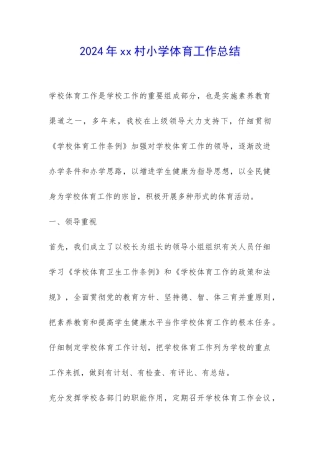 2024年xx村小学体育工作总结-