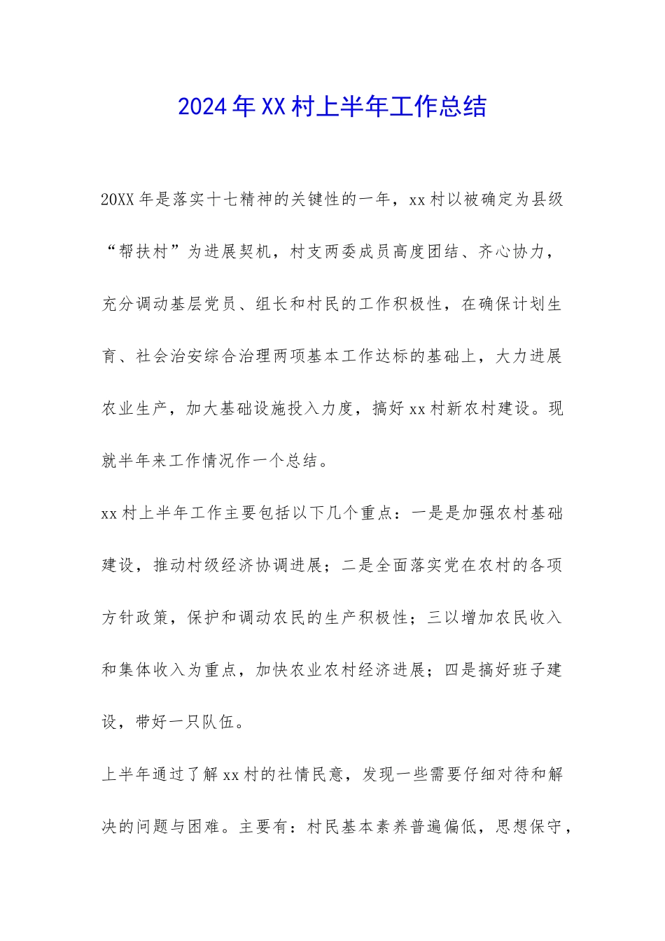 2024年XX村上半年工作总结-_第1页