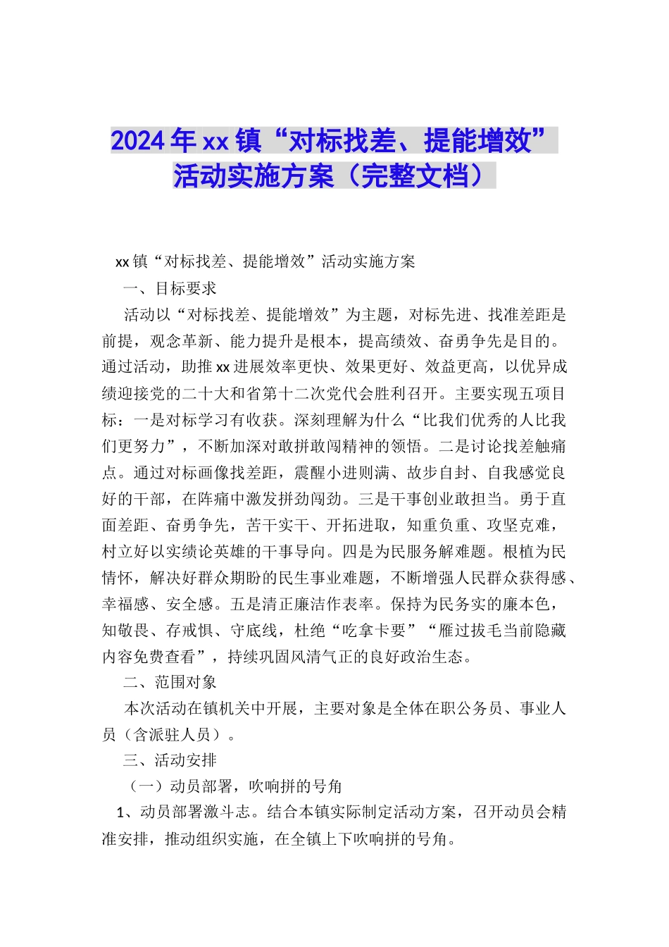 2024年xx镇“对标找差、提能增效”活动实施方案_第1页