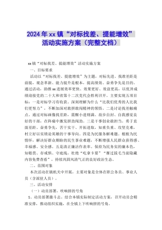 2024年xx镇“对标找差、提能增效”活动实施方案