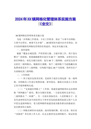 2024年XX镇网格化管理体系实施方案