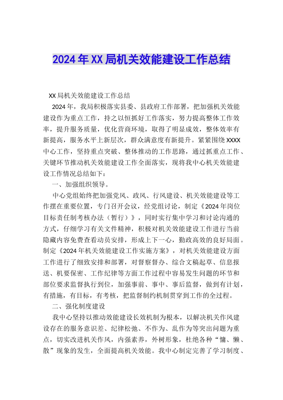 2024年XX局机关效能建设工作总结_第1页