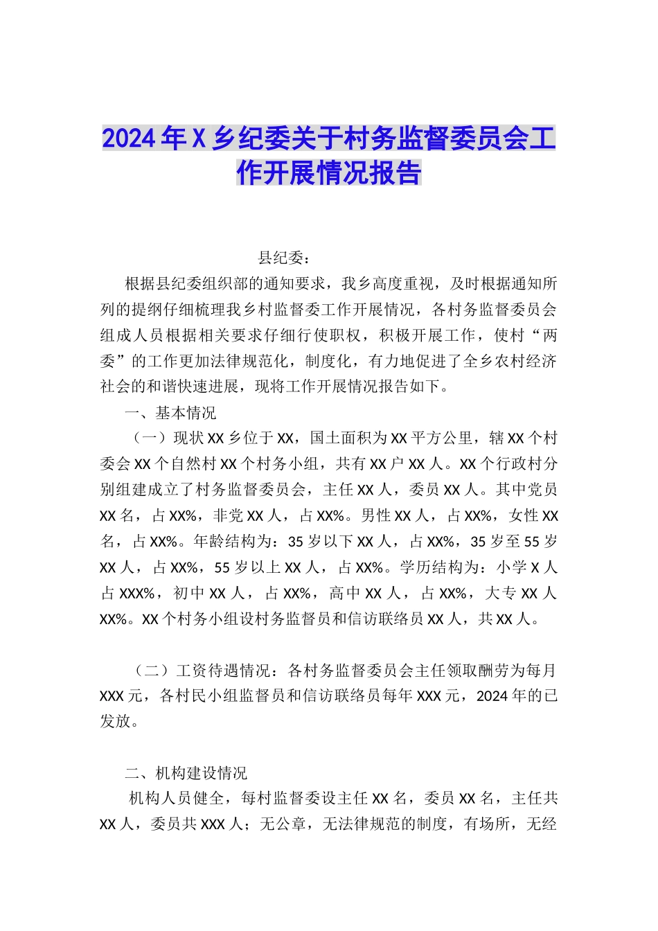 2024年X乡纪委关于村务监督委员会工作开展情况报告_第1页