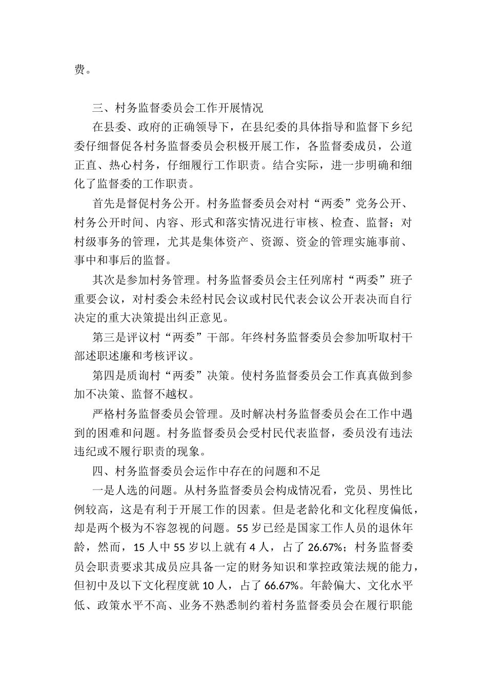 2024年X乡纪委关于村务监督委员会工作开展情况报告_第2页