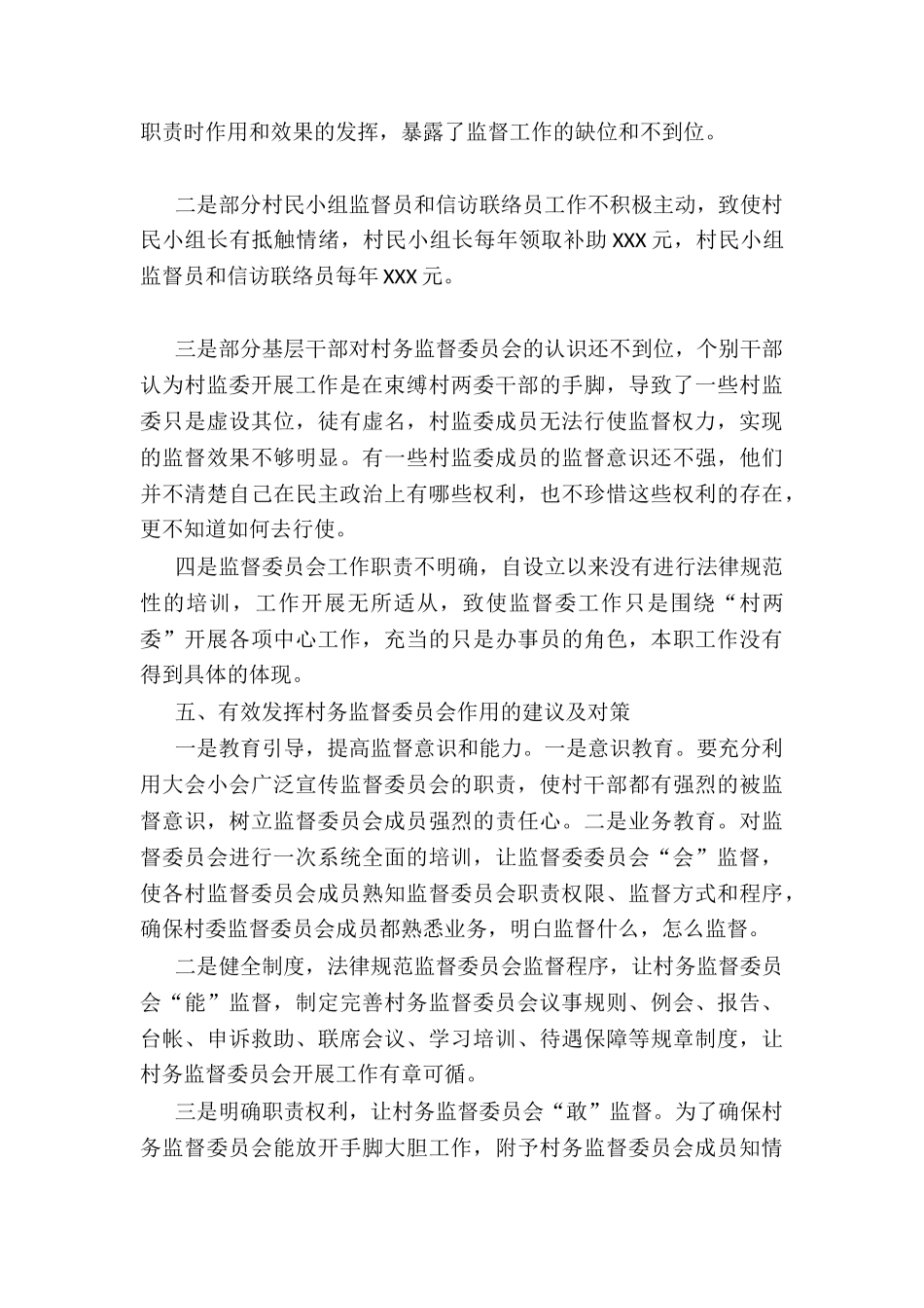 2024年X乡纪委关于村务监督委员会工作开展情况报告_第3页