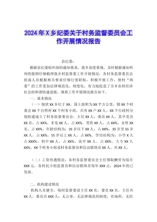 2024年X乡纪委关于村务监督委员会工作开展情况报告