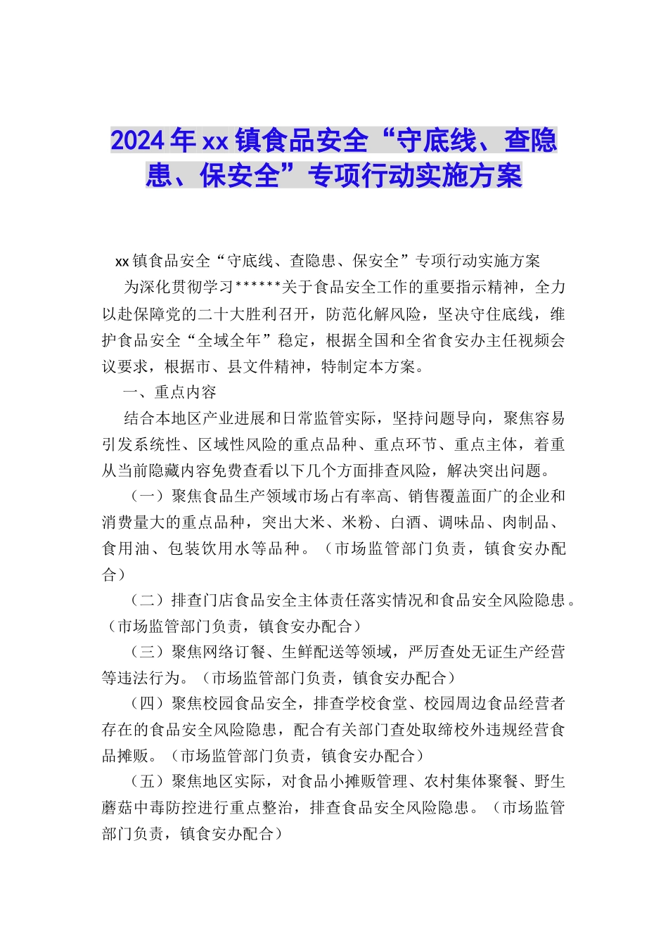 2024年xx镇食品安全“守底线、查隐患、保安全”专项行动实施方案_第1页