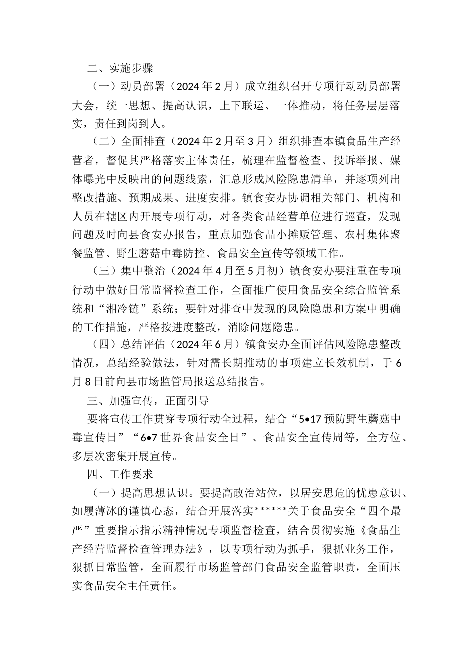 2024年xx镇食品安全“守底线、查隐患、保安全”专项行动实施方案_第2页