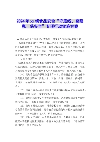 2024年xx镇食品安全“守底线、查隐患、保安全”专项行动实施方案