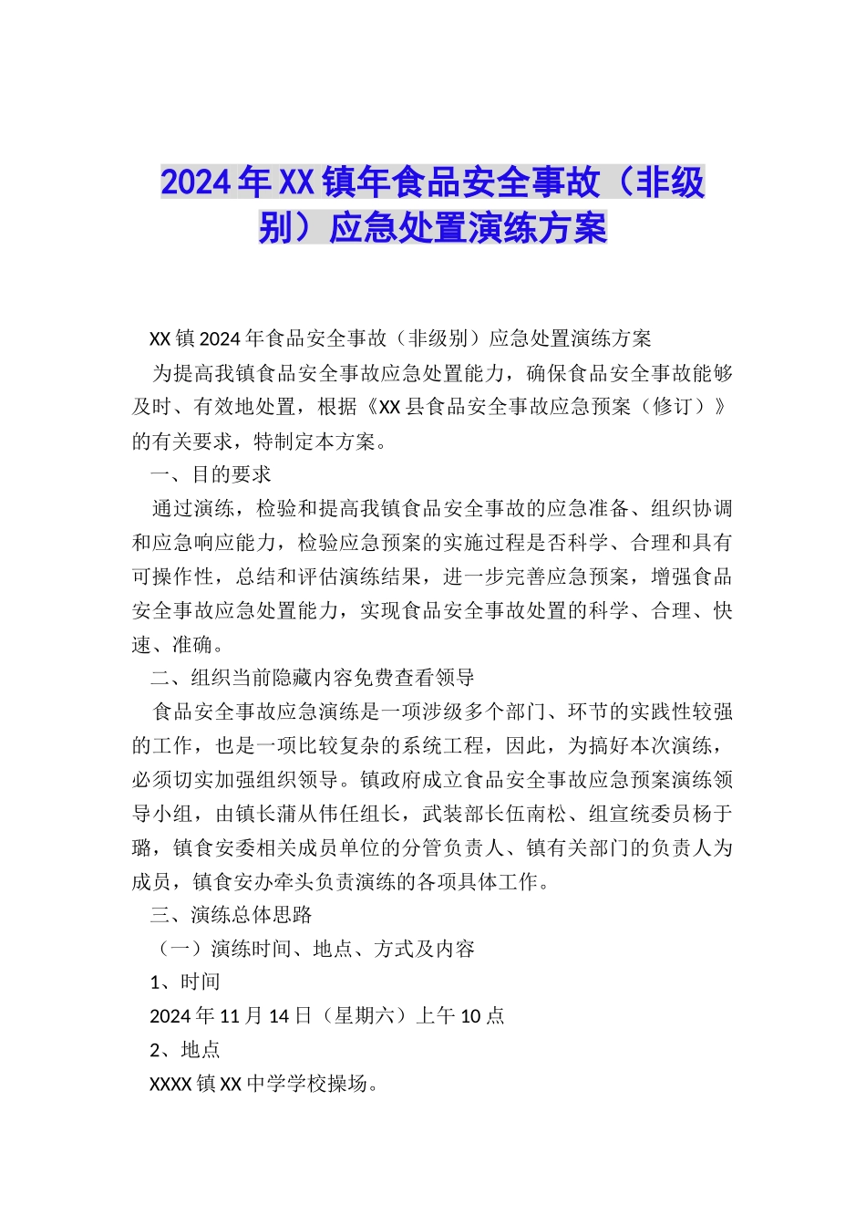 2024年XX镇年食品安全事故应急处置演练方案_第1页