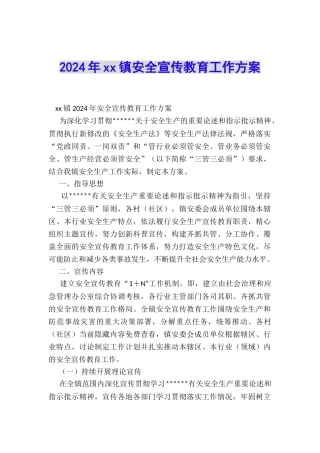 2024年xx镇安全宣传教育工作方案