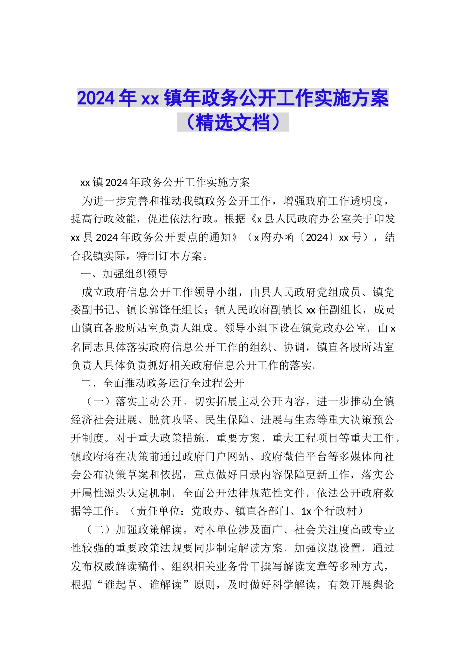 2024年xx镇年政务公开工作实施方案_第1页