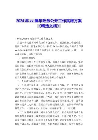 2024年xx镇年政务公开工作实施方案