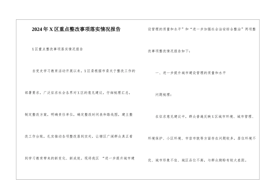 2024年X区重点整改事项落实情况报告-_第1页
