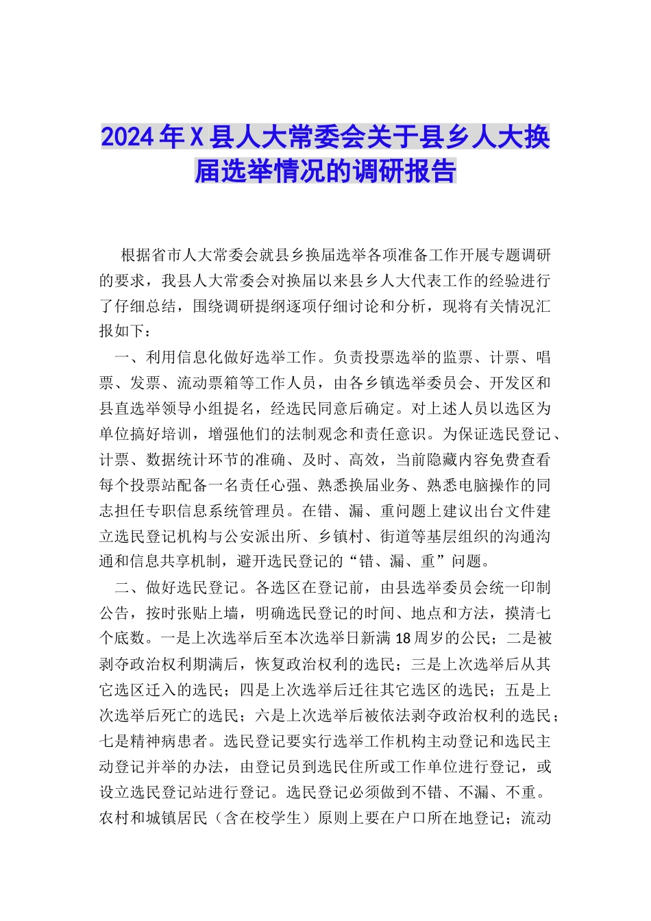 2024年X县人大常委会关于县乡人大换届选举情况的调研报告_第1页