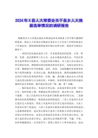 2024年X县人大常委会关于县乡人大换届选举情况的调研报告