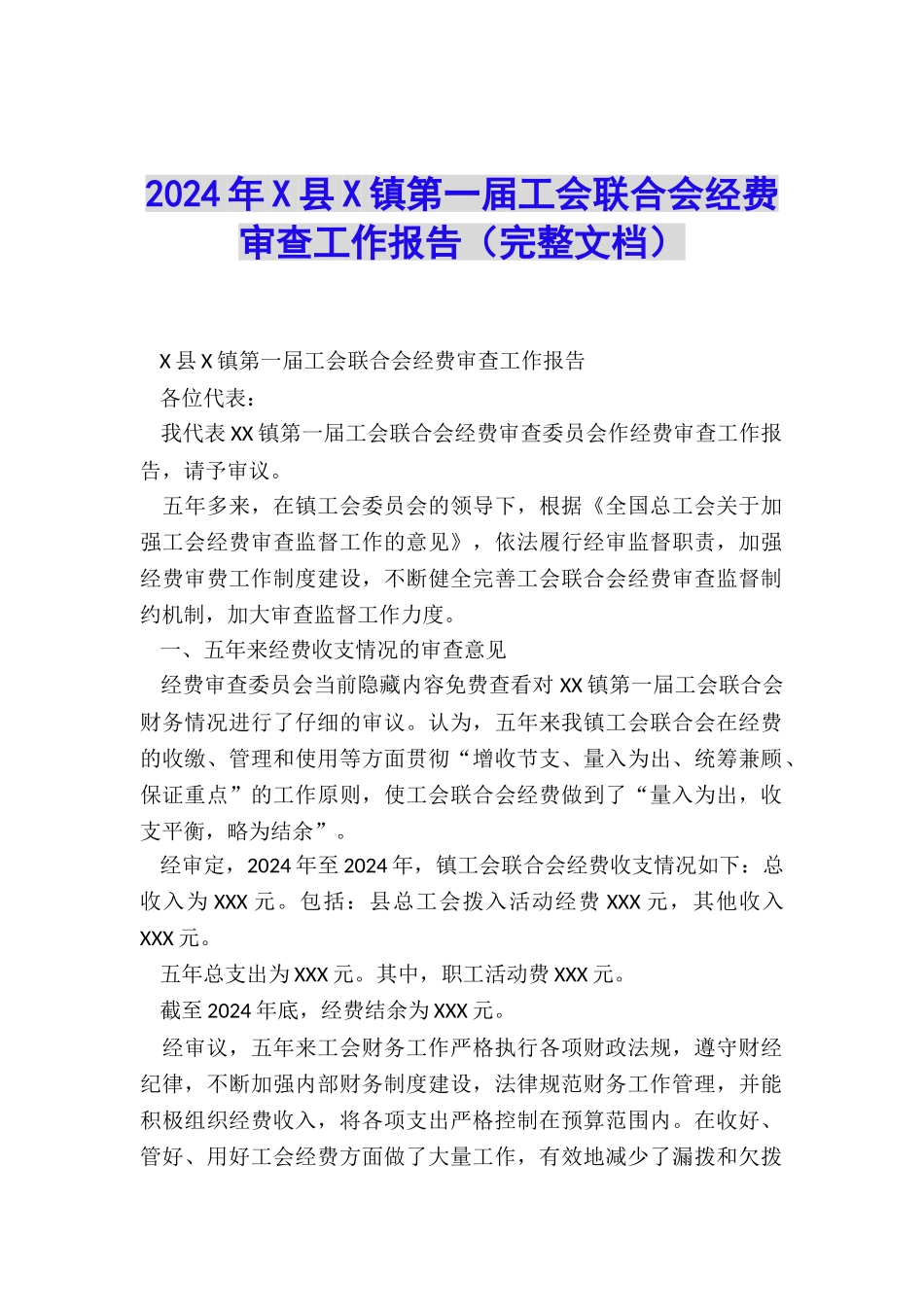2024年X县X镇第一届工会联合会经费审查工作报告_第1页