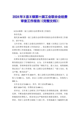 2024年X县X镇第一届工会联合会经费审查工作报告