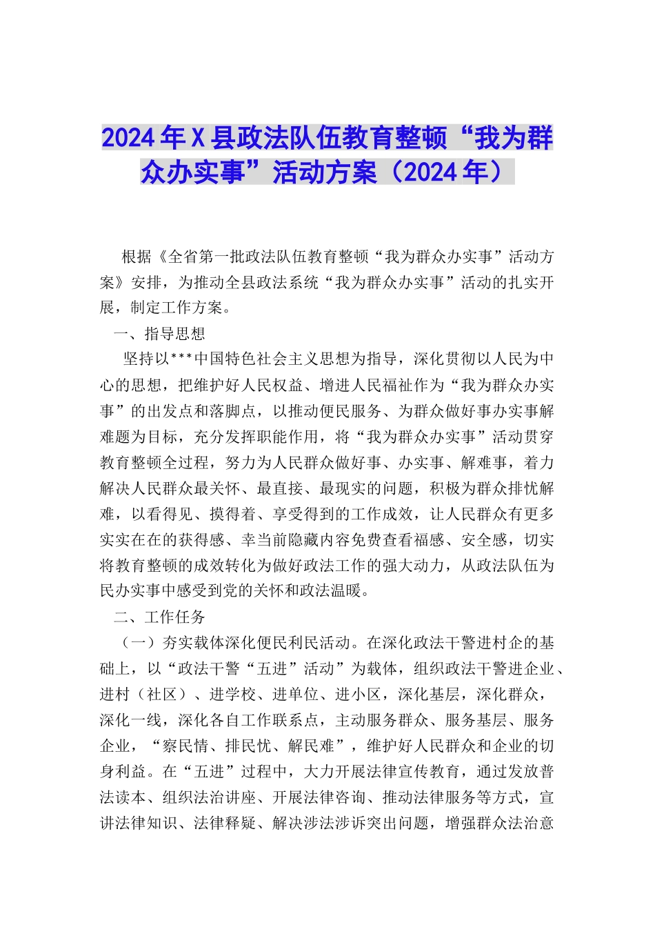 2024年X县政法队伍教育整顿“我为群众办实事”活动方案_第1页