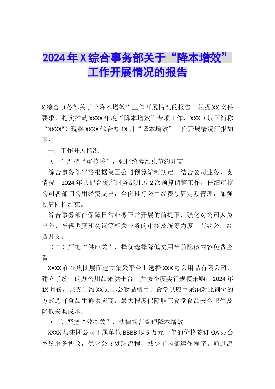 2024年X综合事务部关于“降本增效”工作开展情况的报告_第1页
