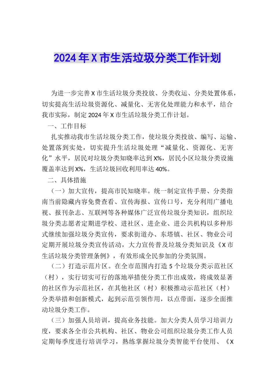 2024年X市生活垃圾分类工作计划_第1页