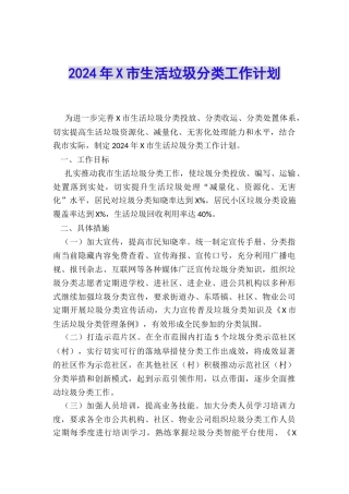 2024年X市生活垃圾分类工作计划
