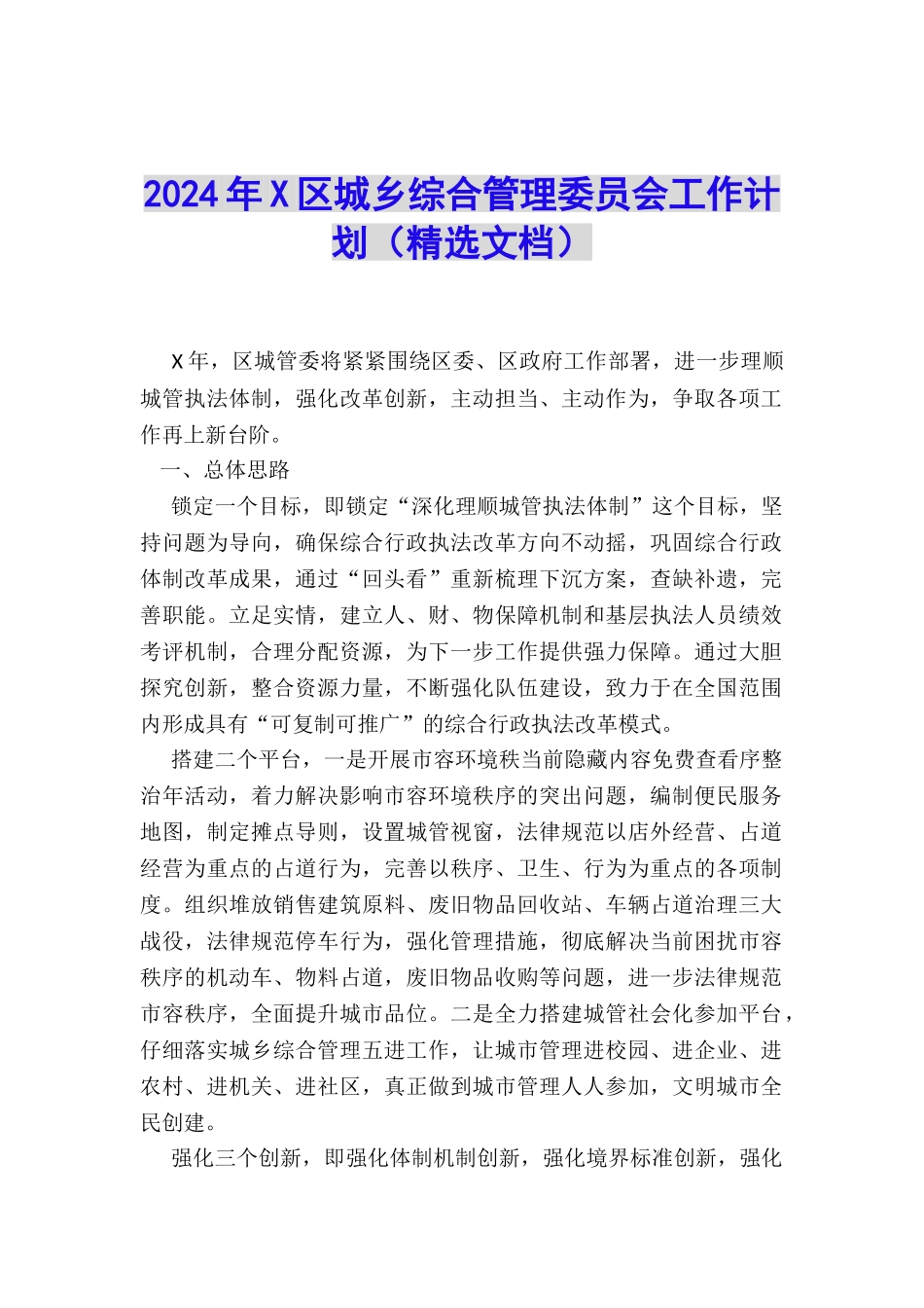 2024年X区城乡综合管理委员会工作计划_第1页