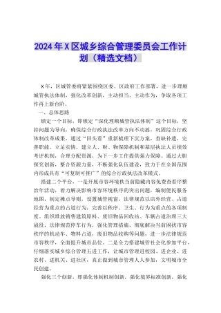 2024年X区城乡综合管理委员会工作计划