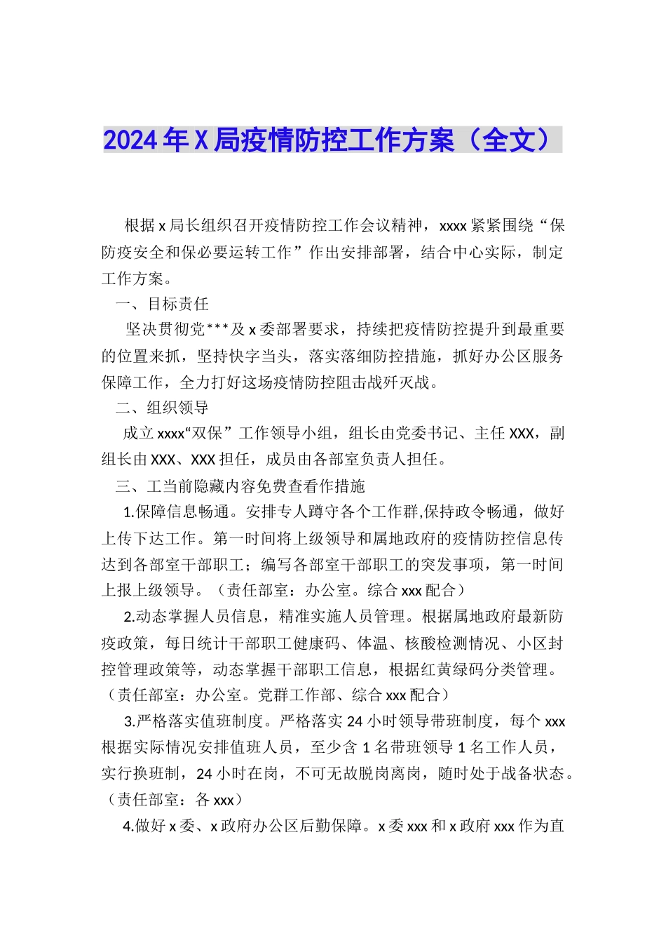 2024年X局疫情防控工作方案_第1页