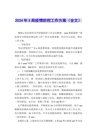2024年X局疫情防控工作方案