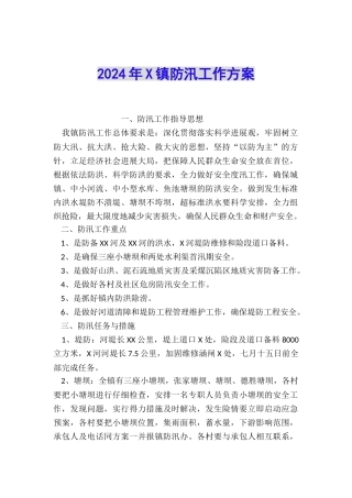 2024年X镇防汛工作方案