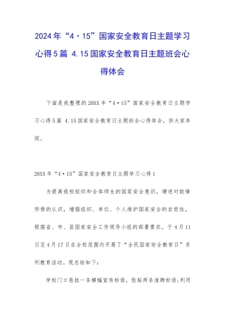2024年“4·15”国家安全教育日主题学习心得5篇-4.15国家安全教育日主题班会心得体会