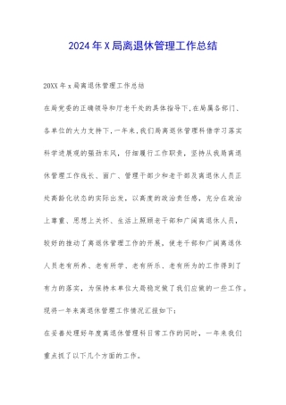 2024年X局离退休管理工作总结-