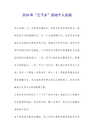 2024年“三下乡”活动个人总结-