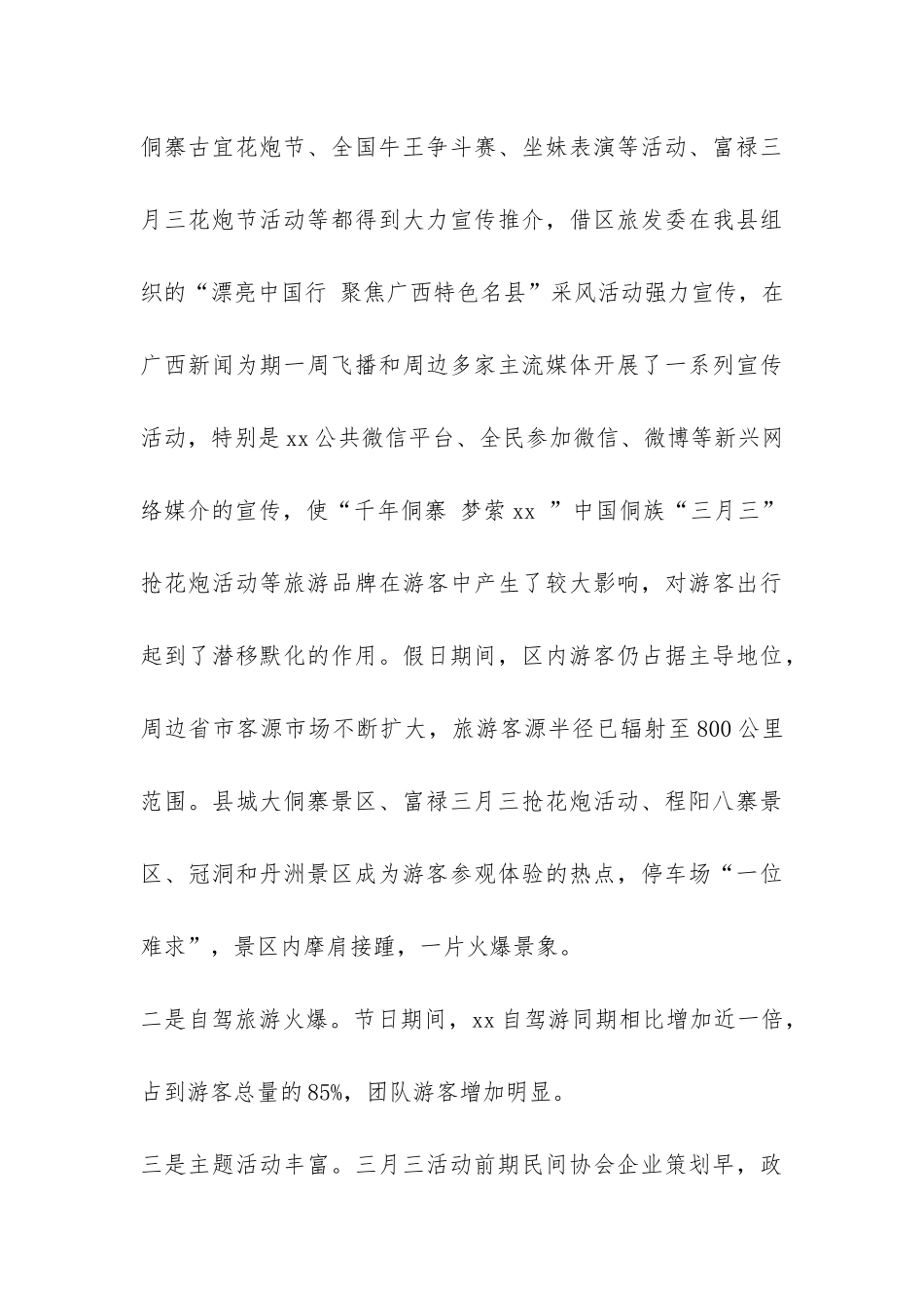 2024年“三月三”中国侗族花炮节活动旅游工作总结-_第3页