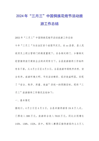 2024年“三月三”中国侗族花炮节活动旅游工作总结-