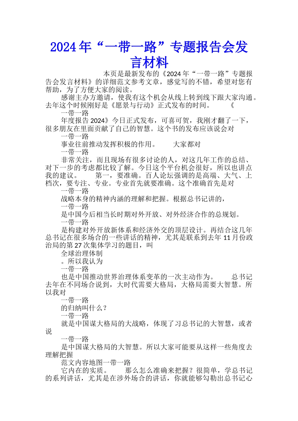 2024年“一带一路”专题报告会发言材料_第1页