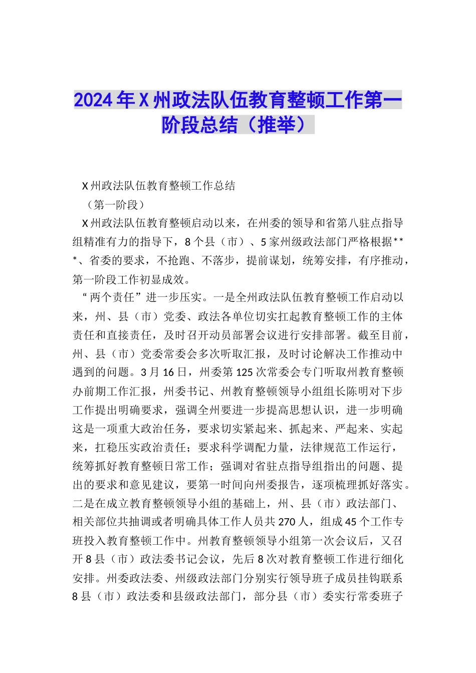 2024年X州政法队伍教育整顿工作第一阶段总结_第1页