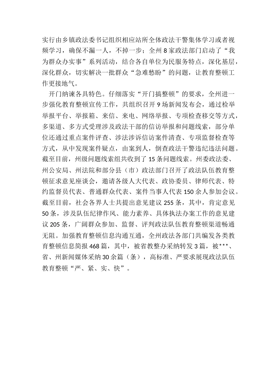 2024年X州政法队伍教育整顿工作第一阶段总结_第3页