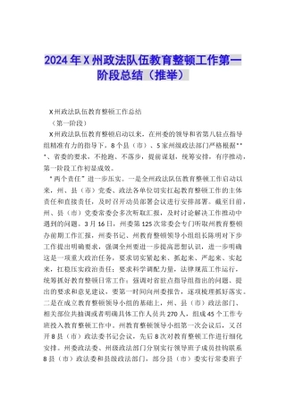 2024年X州政法队伍教育整顿工作第一阶段总结
