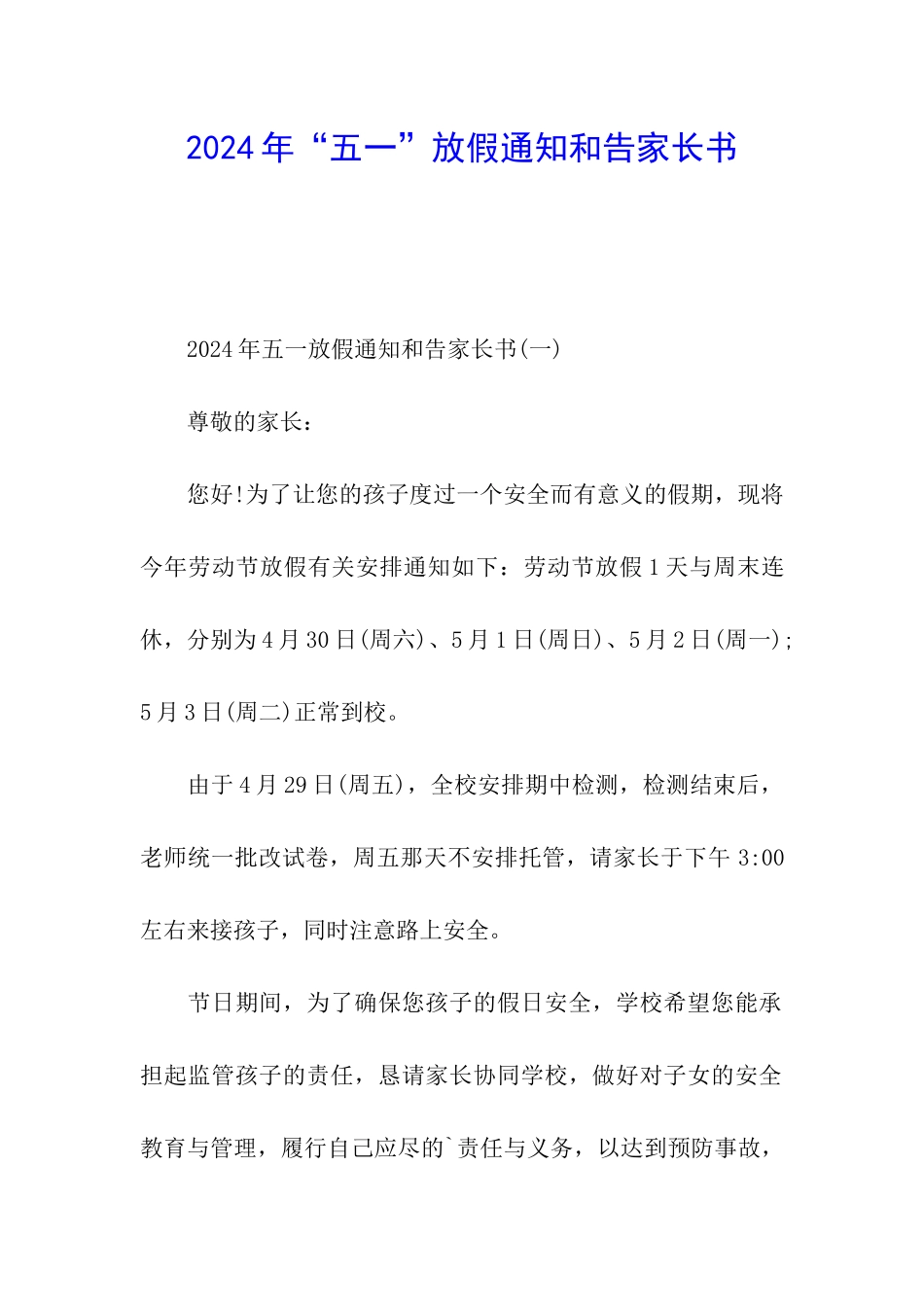 2024年“五一”放假通知和告家长书_第1页