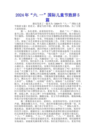 2024年“六.一”国际儿童节致辞5篇